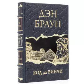 Книги в кожаном переплете "Дэн Браун. Лучшее" в 7 томах