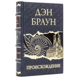 Книги в кожаном переплете "Дэн Браун. Лучшее" в 7 томах