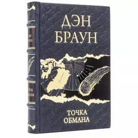 Книги в кожаном переплете "Дэн Браун. Лучшее" в 7 томах