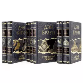 Книги в кожаном переплете "Дэн Браун. Лучшее" в 7 томах