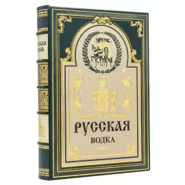 Книга в кожаном переплёте "Русская водка"