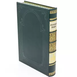 Книга в кожаном переплёте "Русская водка"