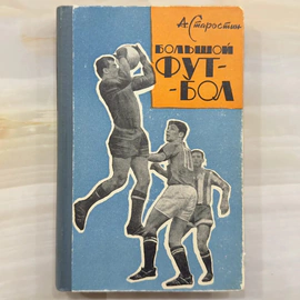 Книга «Большой футбол» с дарственной надписью и автографом футболиста Андрея Старостина