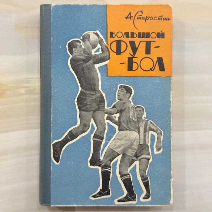 Книга «Большой футбол» с дарственной надписью и автографом футболиста Андрея Старостина