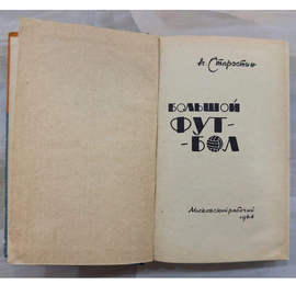 Книга «Большой футбол» с дарственной надписью и автографом футболиста Андрея Старостина