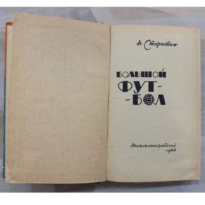 Книга «Большой футбол» с дарственной надписью и автографом футболиста Андрея Старостина