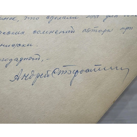 Книга «Большой футбол» с дарственной надписью и автографом футболиста Андрея Старостина