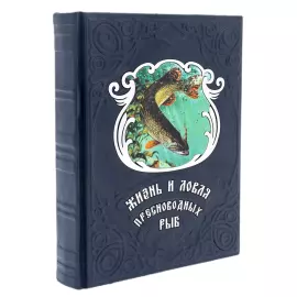 Книга в кожаном переплёте "Жизнь и ловля пресноводных рыб"