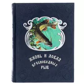 Книга в кожаном переплёте "Жизнь и ловля пресноводных рыб"