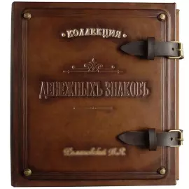 Альбом денежный именной из натуральной кожи "Коллекция"