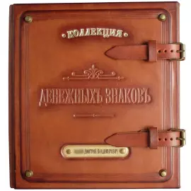 Альбом денежный именной из натуральной кожи "Коллекция"