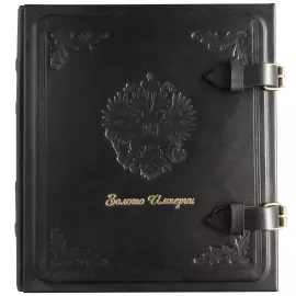 Альбом денежный из натуральной кожи "Золото империи"