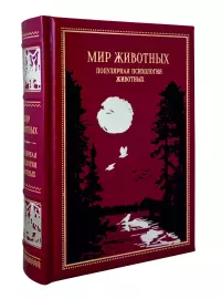 Книга в кожаном переплете "Мир животных. Популярная психология животных"