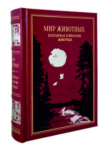 Книга в кожаном переплете "Мир животных. Популярная психология животных "