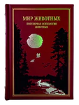 Книга в кожаном переплете "Мир животных. Популярная психология животных"