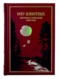 Книга в кожаном переплете "Мир животных. Популярная психология животных"