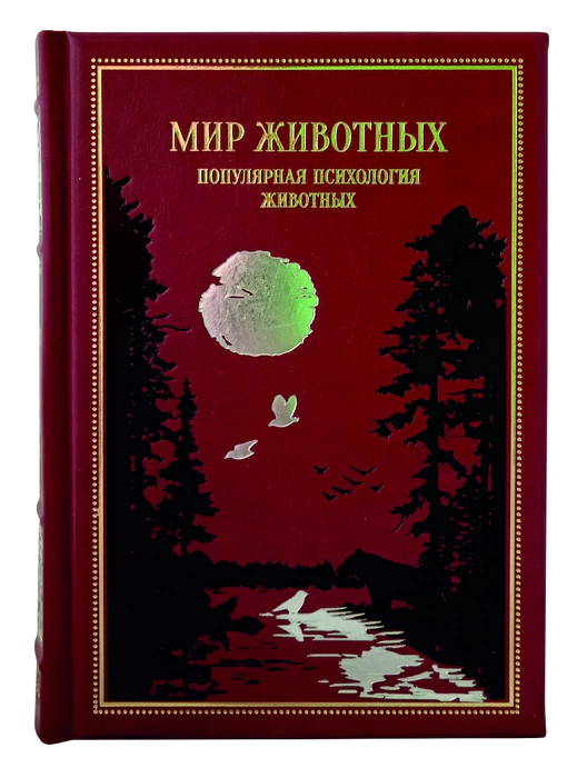 The leather-bound book "The World of animals. Popular Animal Psychology"