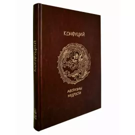 Книга в кожаном переплете "Конфуций. Афоризмы мудрости. Лунь юй"