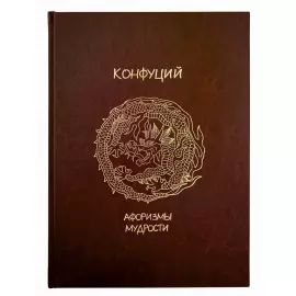 Книга в кожаном переплете "Конфуций. Афоризмы мудрости. Лунь юй"