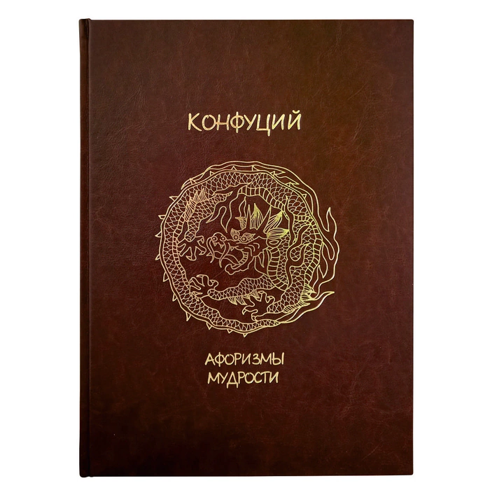 The leather-bound book "Confucius. Aphorisms of wisdom. Lun Yu"
