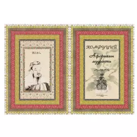 Книга в кожаном переплете "Конфуций. Афоризмы мудрости. Лунь юй"