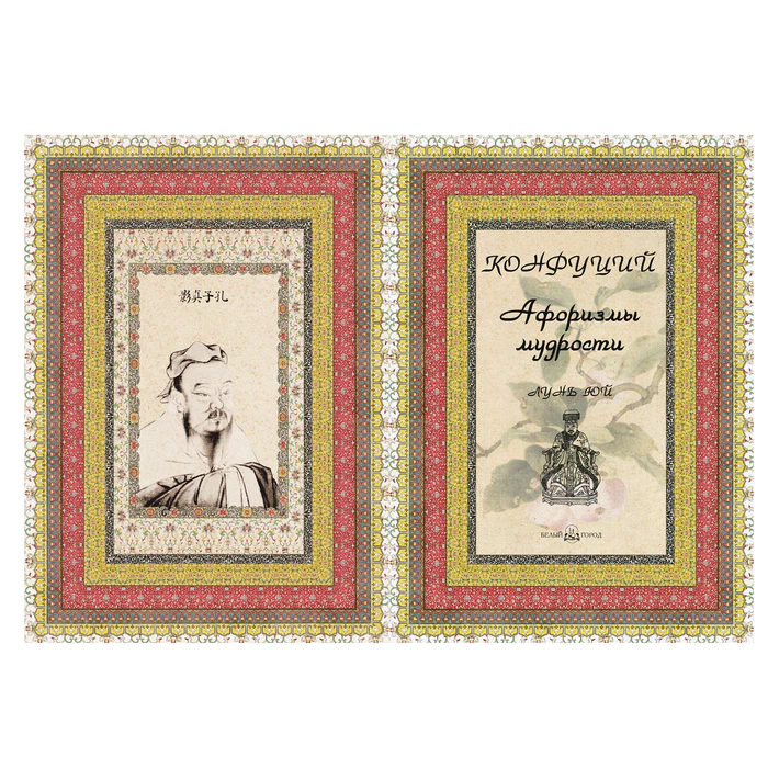 The leather-bound book "Confucius. Aphorisms of wisdom. Lun Yu"