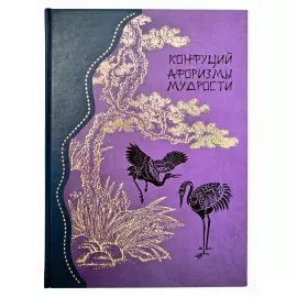 Книга в кожаном переплете "Конфуций. Афоризмы мудрости. Лунь юй" сиреневая