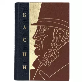Книга в кожаном переплете "Басни" И.Крылов