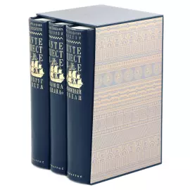 Книги в кожаном переплете "Альфа и омега: великие русские мореплаватели" Головнин, Крузенштерн, Коцебу, в 3 томах