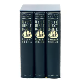 Книги в кожаном переплете "Альфа и омега: великие русские мореплаватели" Головнин, Крузенштерн, Коцебу, в 3 томах