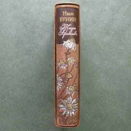 Книга в кожаном переплёте "Жизнь Арсеньева" раскрашенные вручную офорты Алёны Дергилевой, И.Бунин