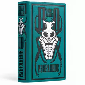 Книга в кожаном переплёте "Избранное" офорты Сергея Трубина, Э.А.По