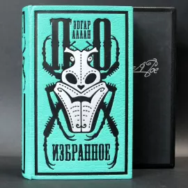 Книга в кожаном переплёте "Избранное" офорты Сергея Трубина, Э.А.По