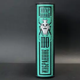 Книга в кожаном переплёте "Избранное" офорты Сергея Трубина, Э.А.По