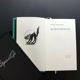 Книга в кожаном переплёте "Избранное" офорты Сергея Трубина, Э.А.По