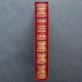 Книга в кожаном переплёте "Слово о полку Игореве" офорты Сергея Трубина