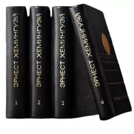 Книга в кожаном переплете "Собрание сочинений" Э. Хемингуэй, в 4-х томах