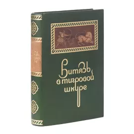 Книга в кожаном переплете "Витязь в тигровой шкуре" Ш. Руставели, М.: Academia, 1936 г.