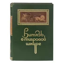 Книга в кожаном переплете "Витязь в тигровой шкуре" Ш. Руставели, М.: Academia, 1936 г.