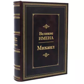 Эксклюзивное подарочное издание в кожаном переплете "Великие имена - Михаил"