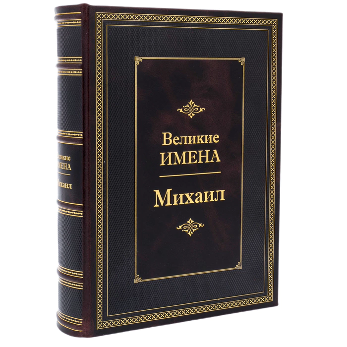 Exclusive gift edition in leather cover "Great names - Mikhail"