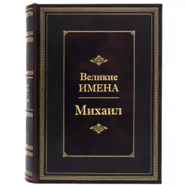 Эксклюзивное подарочное издание в кожаном переплете "Великие имена - Михаил"