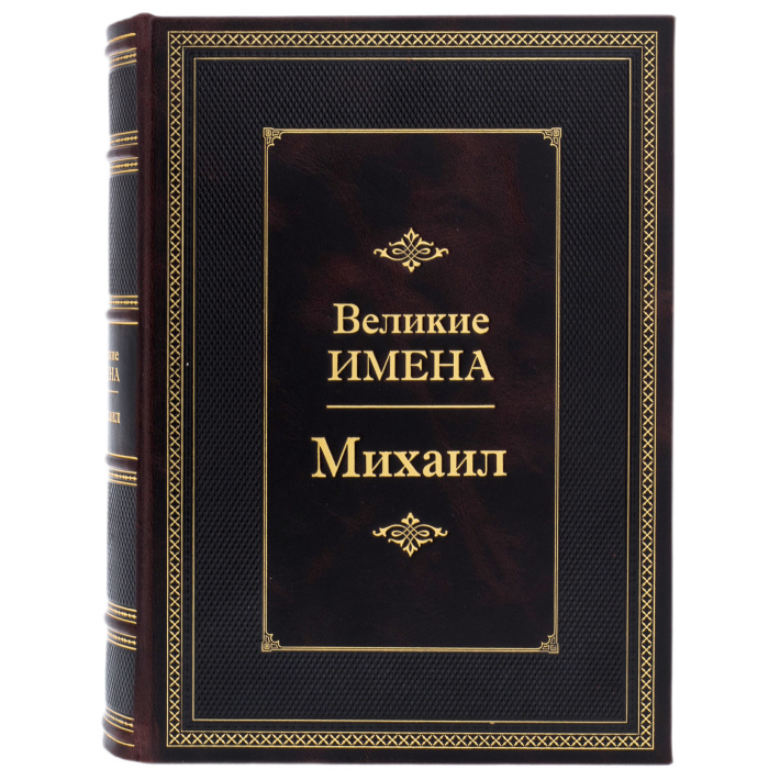 Эксклюзивное подарочное издание в кожаном переплете "Великие имена - Михаил"
