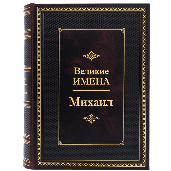 Exclusive gift edition in leather cover "Great names - Mikhail"