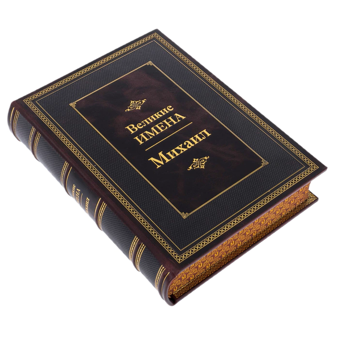 Exclusive gift edition in leather cover "Great names - Mikhail"