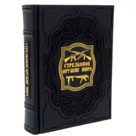 Книга в кожаном переплете "Стрелковое оружие мира"