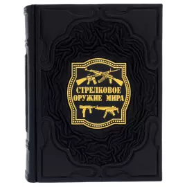 Книга в кожаном переплете "Стрелковое оружие мира"