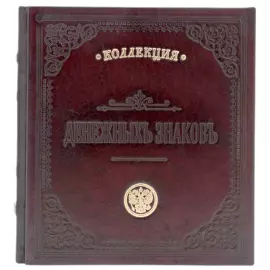 Папка нумизматическая из натуральной кожи "Коллекция Денежных знаков" тёмно-коричневая