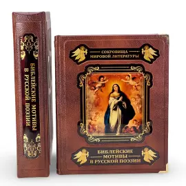Книга в кожаном переплете "Библейские мотивы в русской поэзии" в коробе