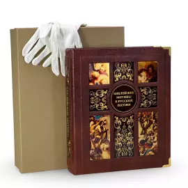 Книга в кожаном переплете "Библейские мотивы в русской поэзии" в коробе